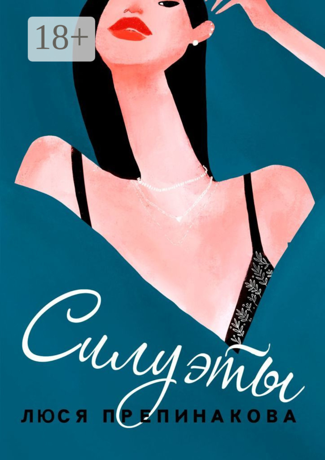 Обложка книги «Силуэты»