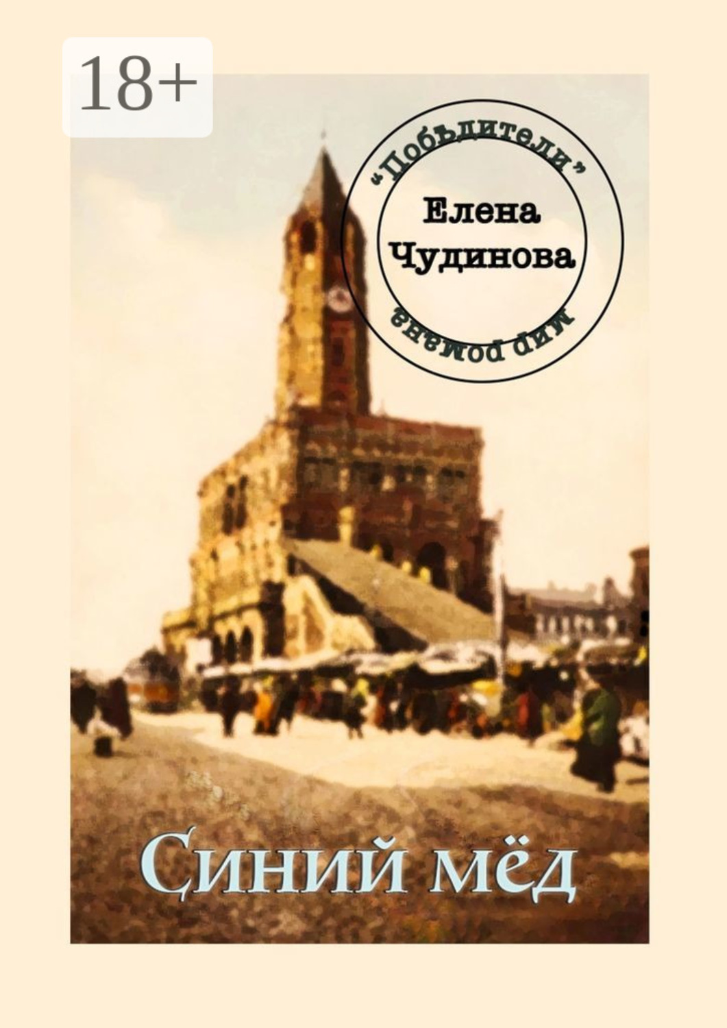 Обложка книги «Синий мёд»