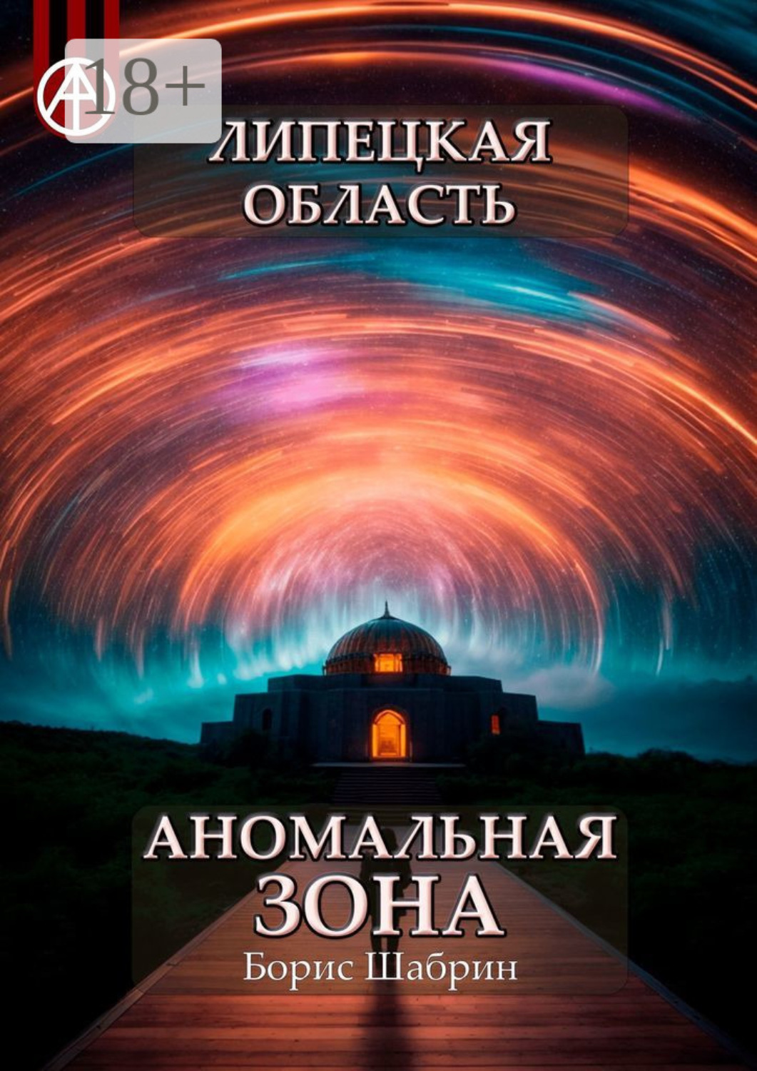 Обложка книги «Липецкая область. Аномальная зона»