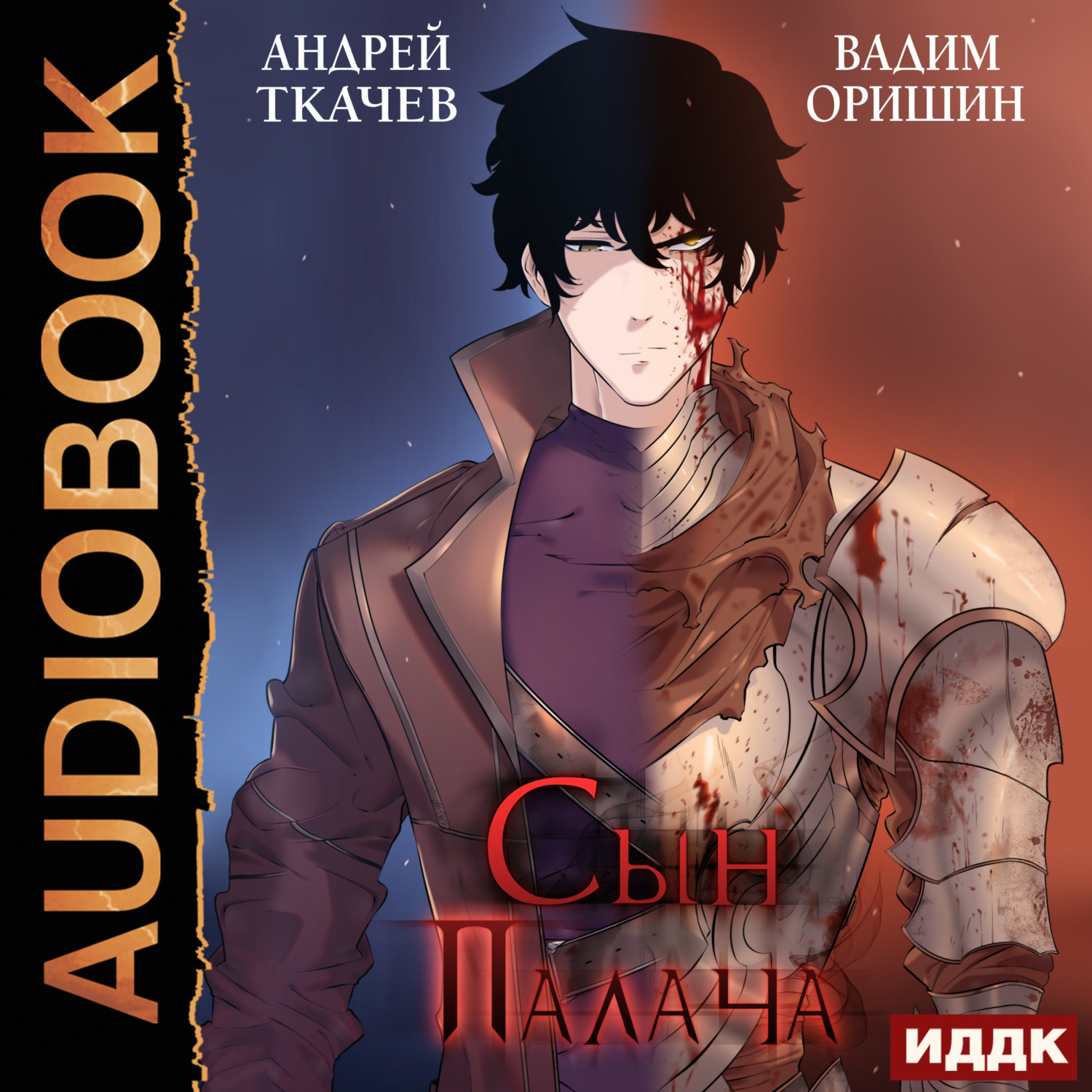 Обложка книги «Сын Палача. Книга 1»