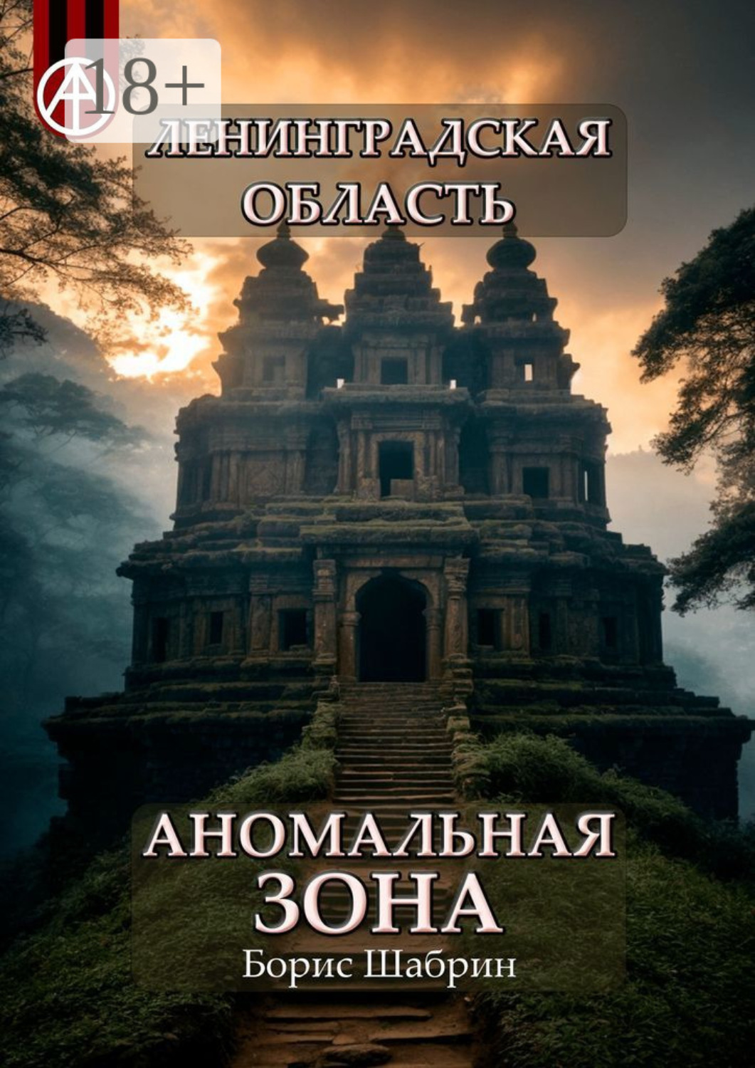 Обложка книги «Ленинградская область. Аномальная зона»
