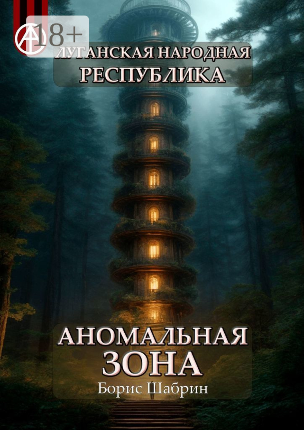 Обложка книги «Луганская Народная Республика. Аномальная зона»