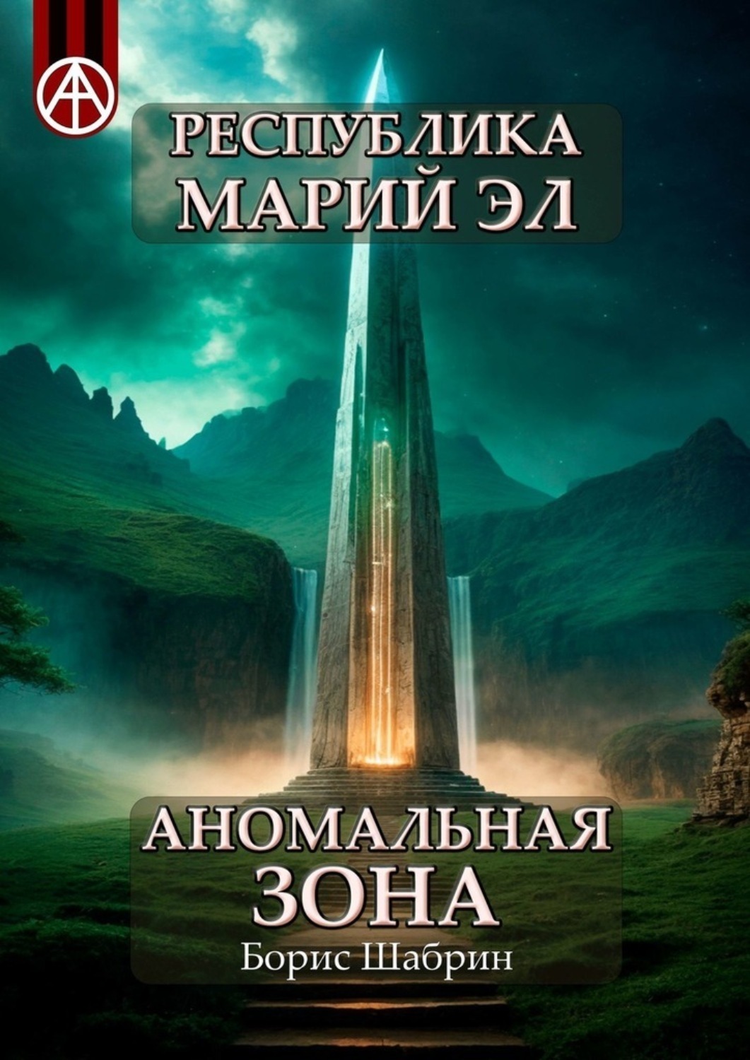 Обложка книги «Республика Марий Эл. Аномальная зона»