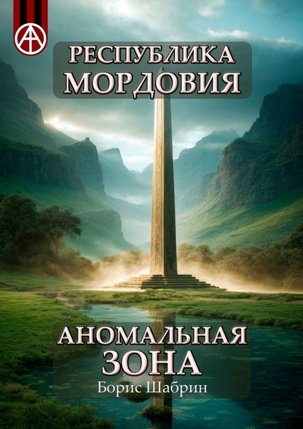 Обложка книги «Республика Мордовия. Аномальная зона»