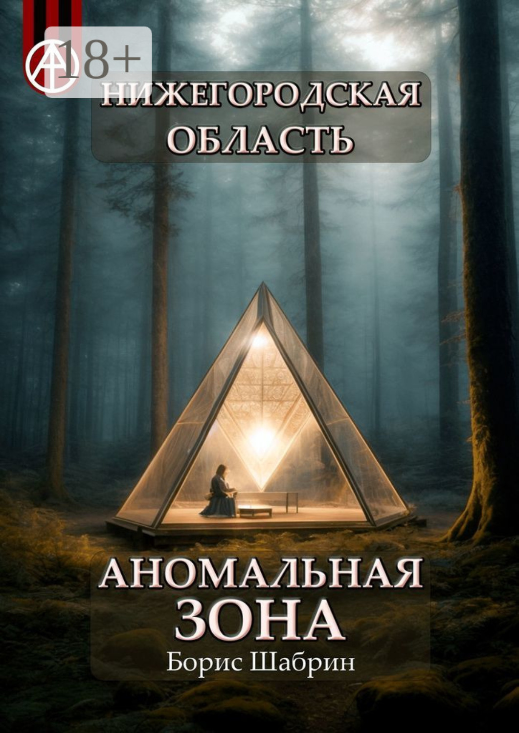 Обложка книги «Нижегородская область. Аномальная зона»