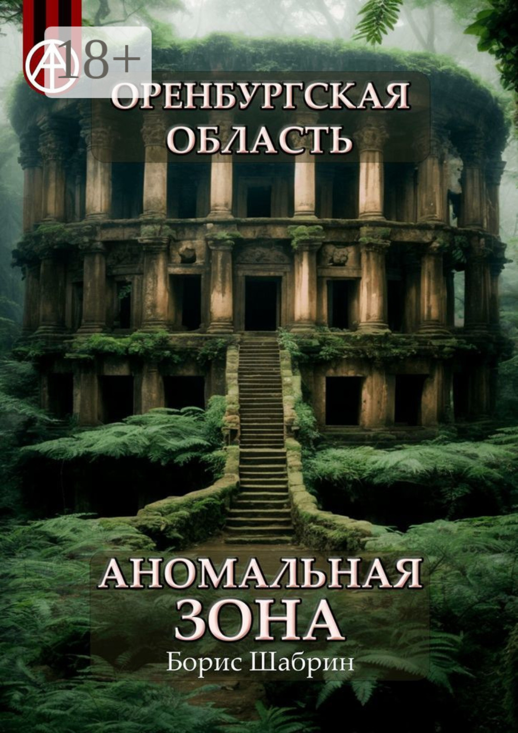 Обложка книги «Оренбургская область. Аномальная зона»