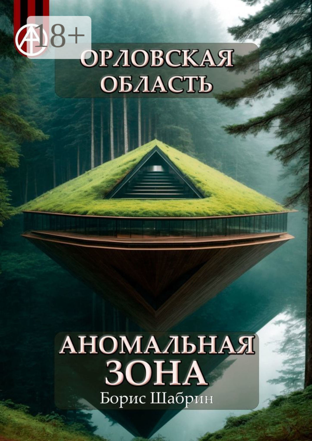 Обложка книги «Орловская область. Аномальная зона»
