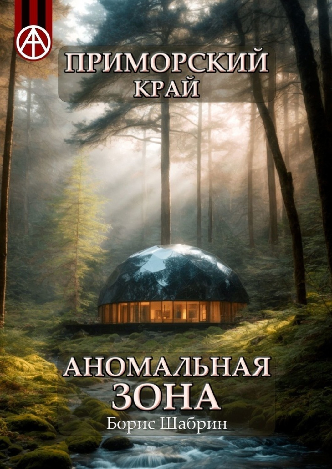 Обложка книги «Приморский край. Аномальная зона»