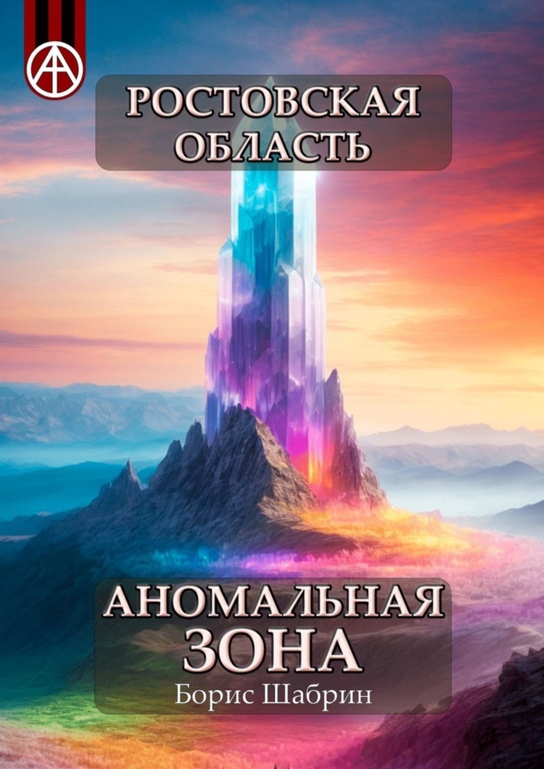 Обложка книги «Ростовская область. Аномальная зона»
