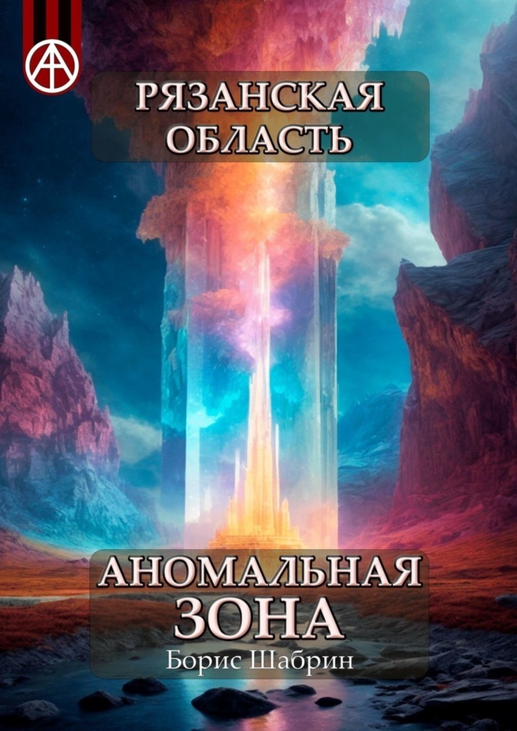 Обложка книги «Рязанская область. Аномальная зона»