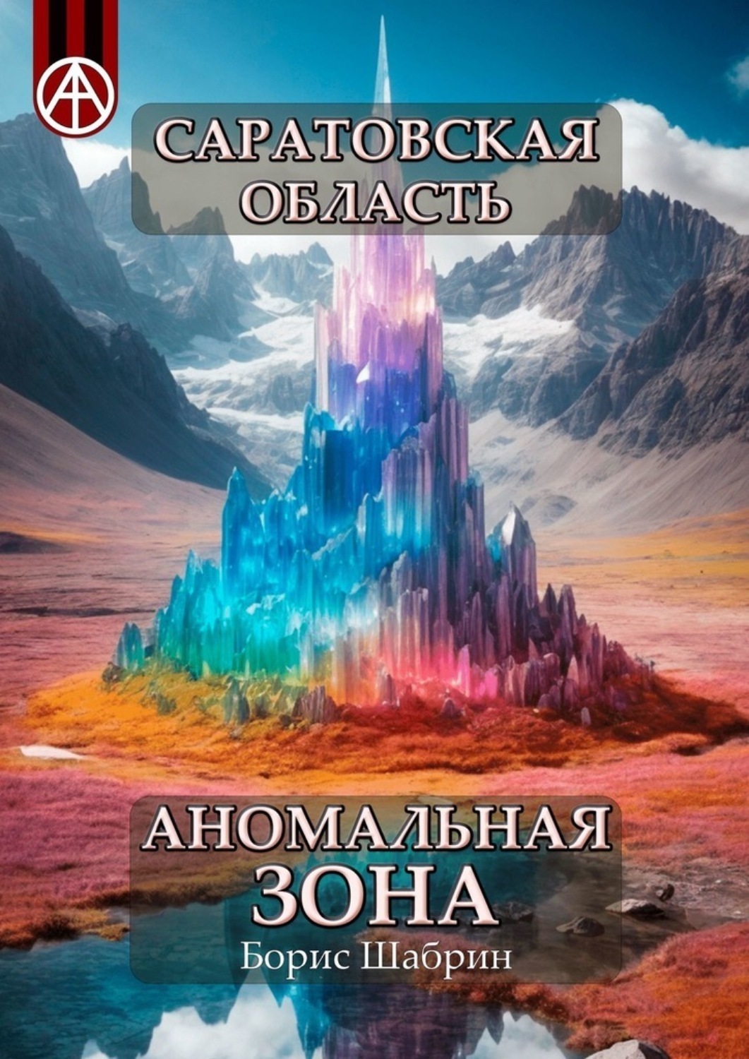 Обложка книги «Саратовская область. Аномальная зона»