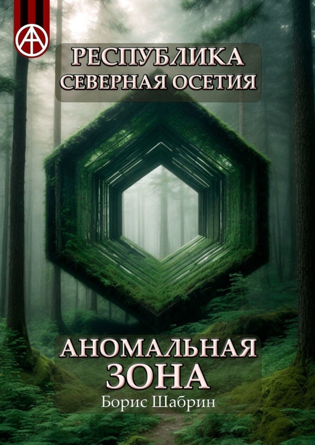 Обложка книги «Республика Северная Осетия. Аномальная зона»