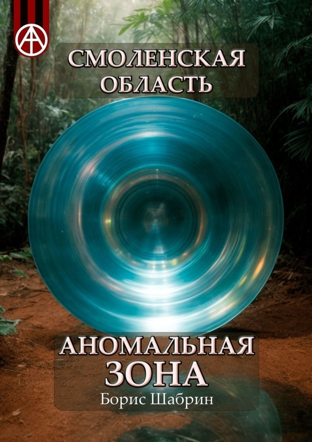 Обложка книги «Смоленская область. Аномальная зона»