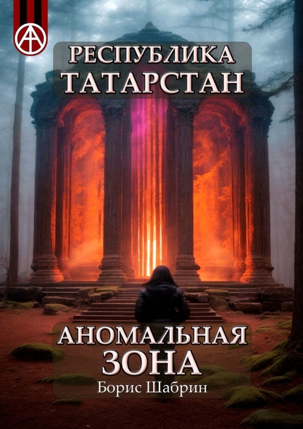 Обложка книги «Республика Татарстан. Аномальная зона»