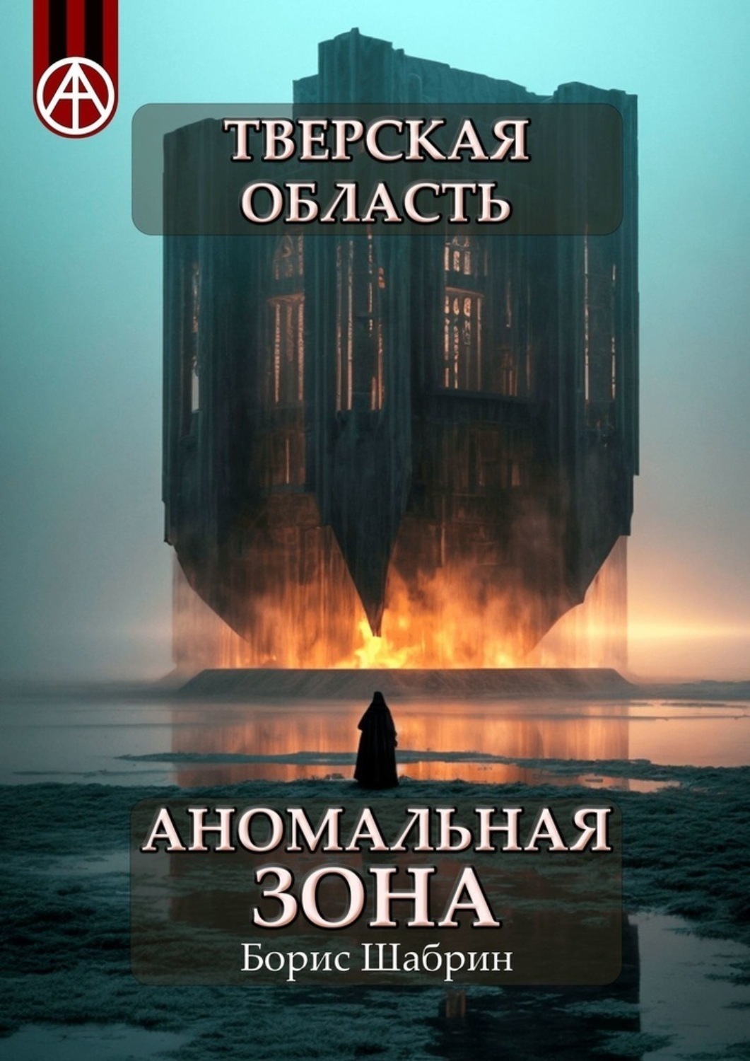 Обложка книги «Тверская область. Аномальная зона»