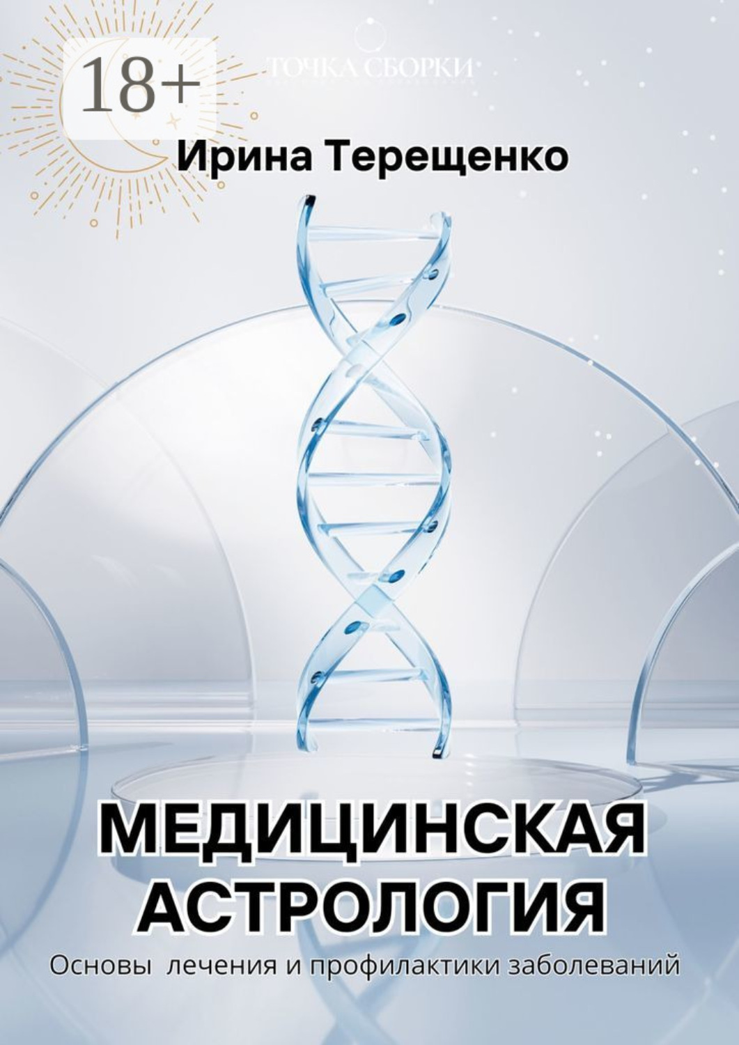 Обложка книги «Медицинская астрология. Основы лечения и профилактики заболеваний»