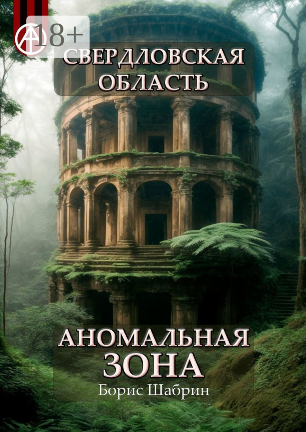Обложка книги «Свердловская область. Аномальная зона»
