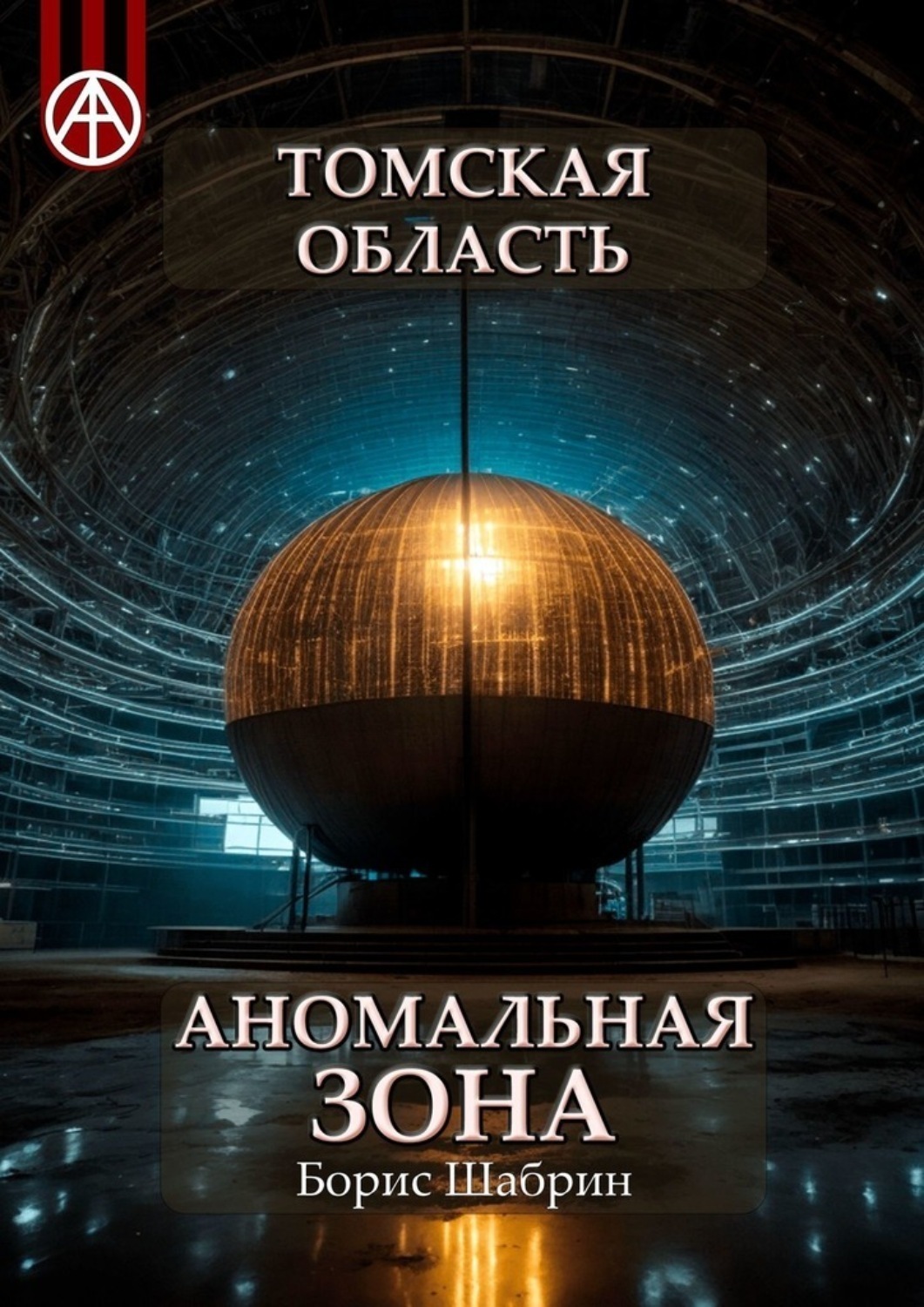 Обложка книги «Томская область. Аномальная зона»