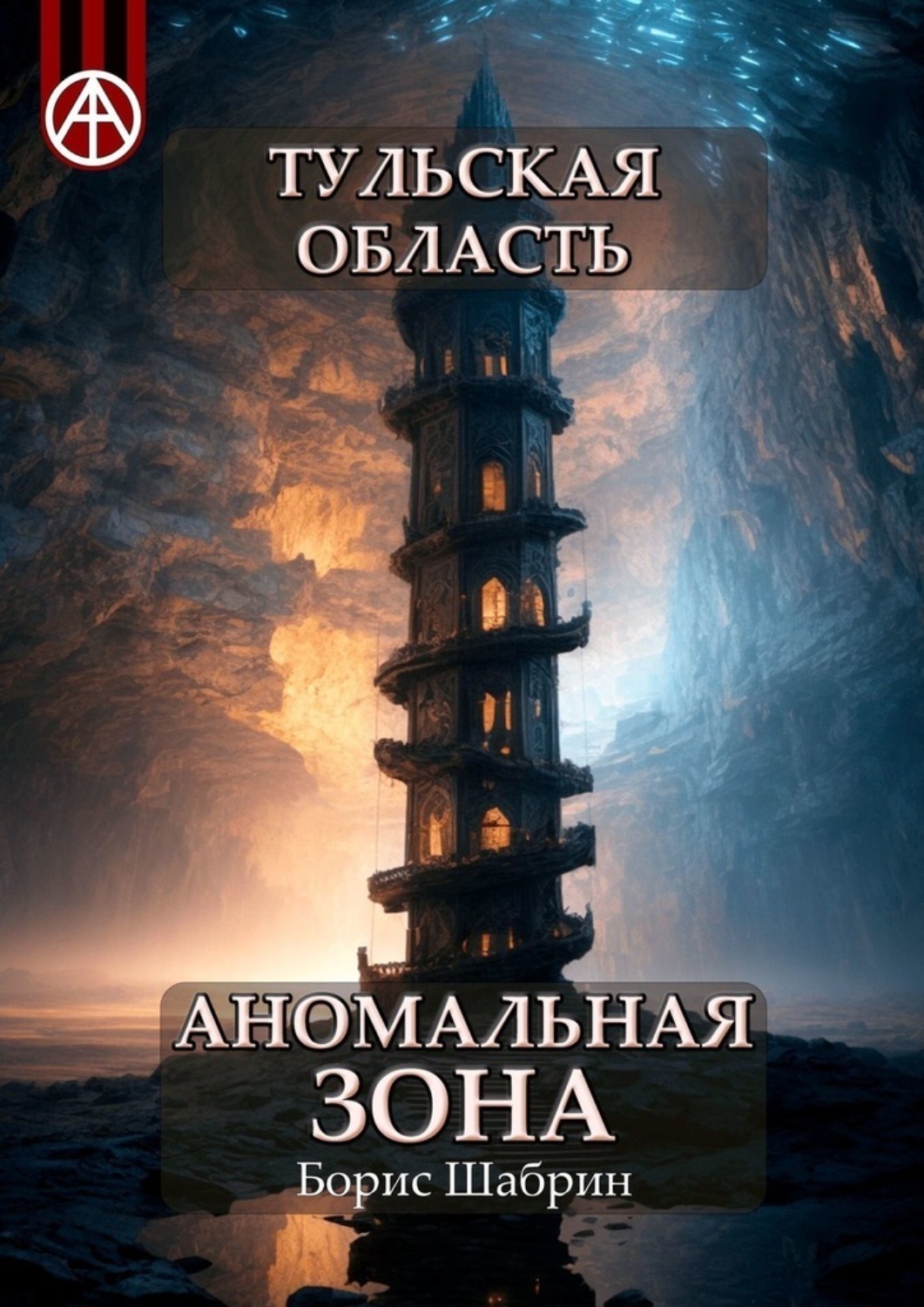 Обложка книги «Тульская область. Аномальная зона»