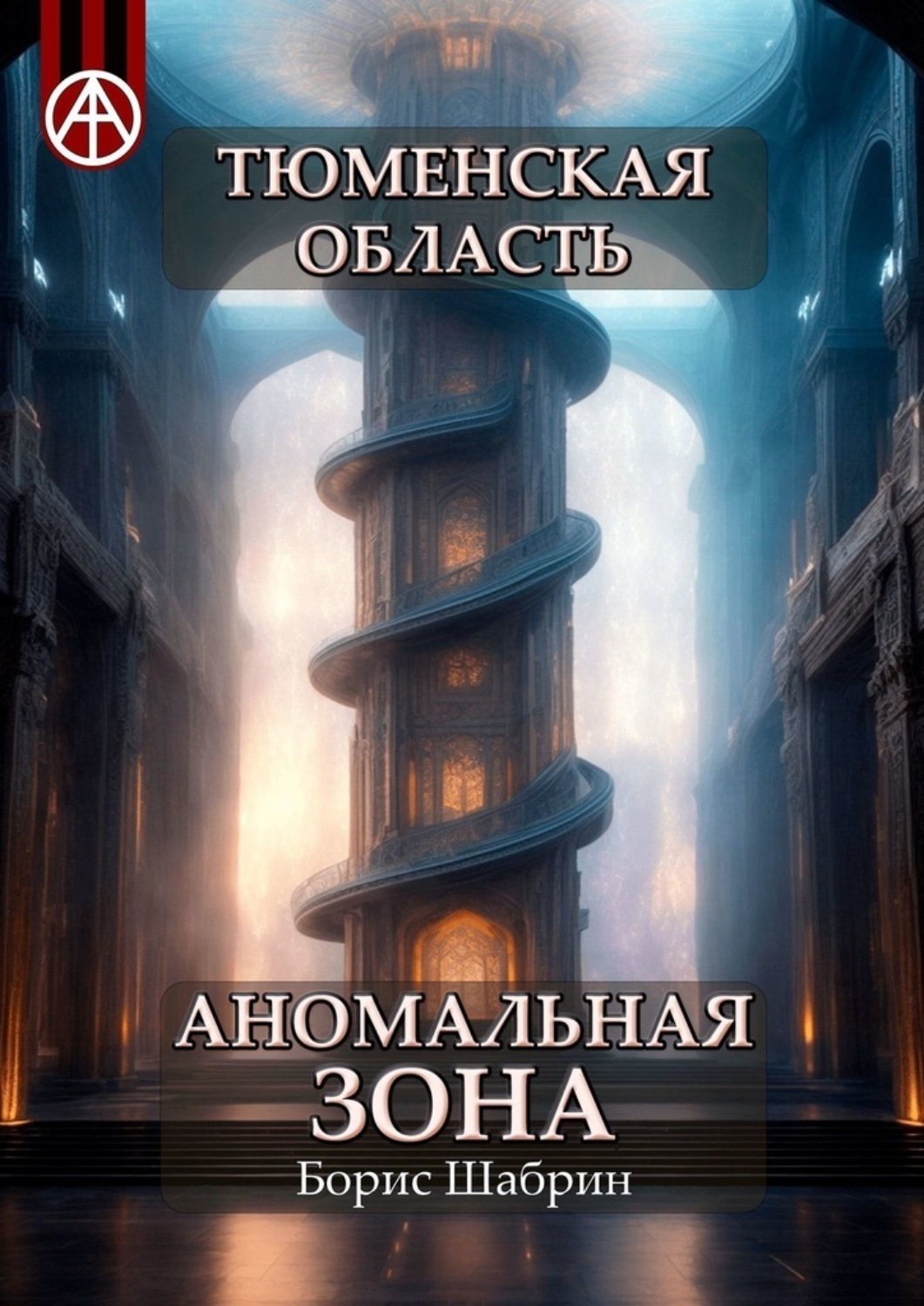 Обложка книги «Тюменская область. Аномальная зона»