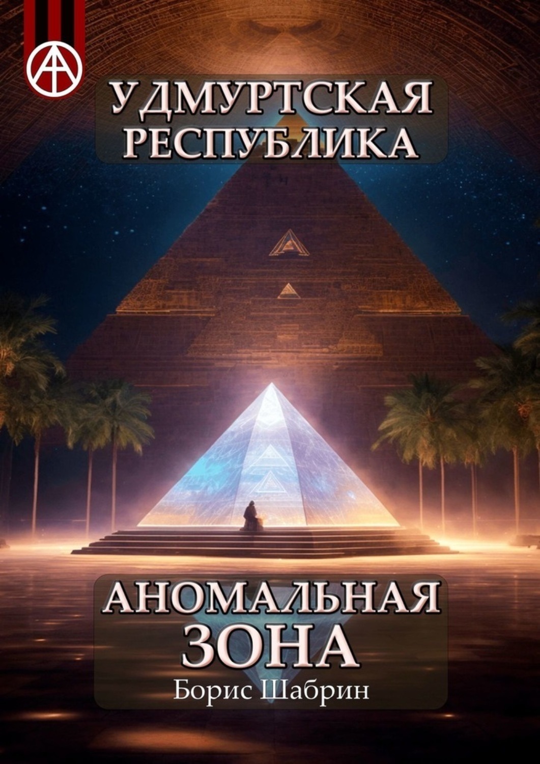Обложка книги «Удмуртская Республика. Аномальная зона»