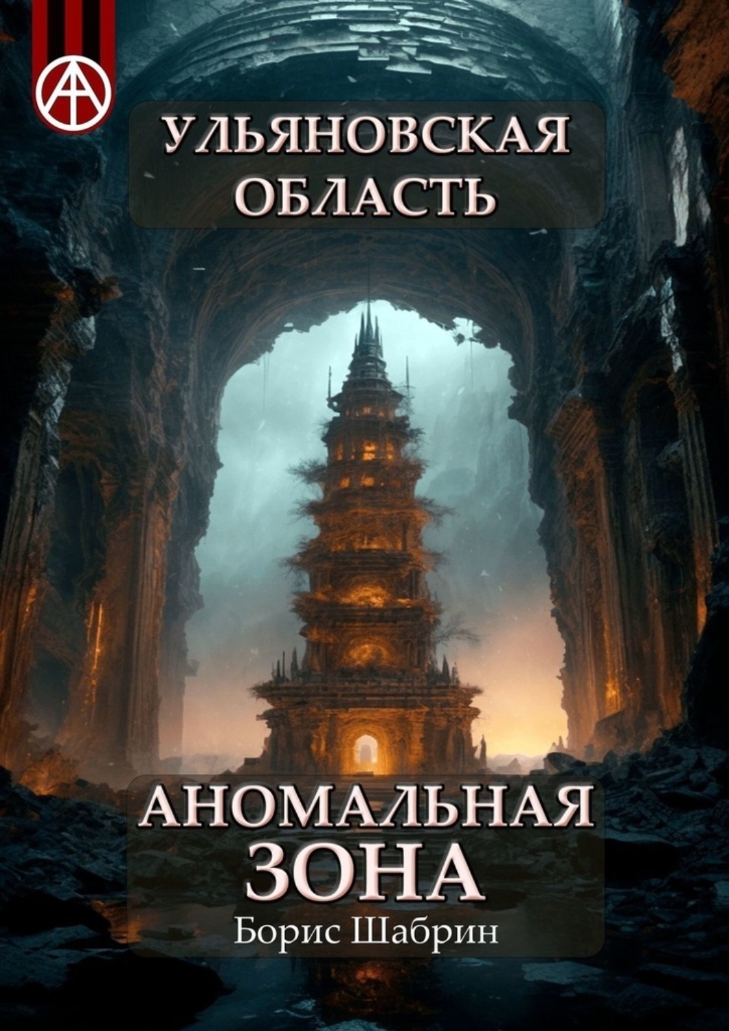 Обложка книги «Ульяновская область. Аномальная зона»