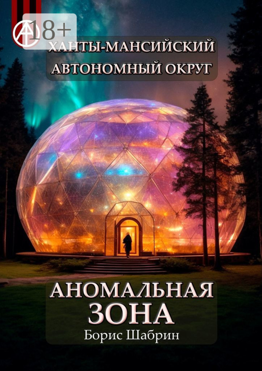 Обложка книги «Ханты-Мансийский автономный округ. Аномальная зона»
