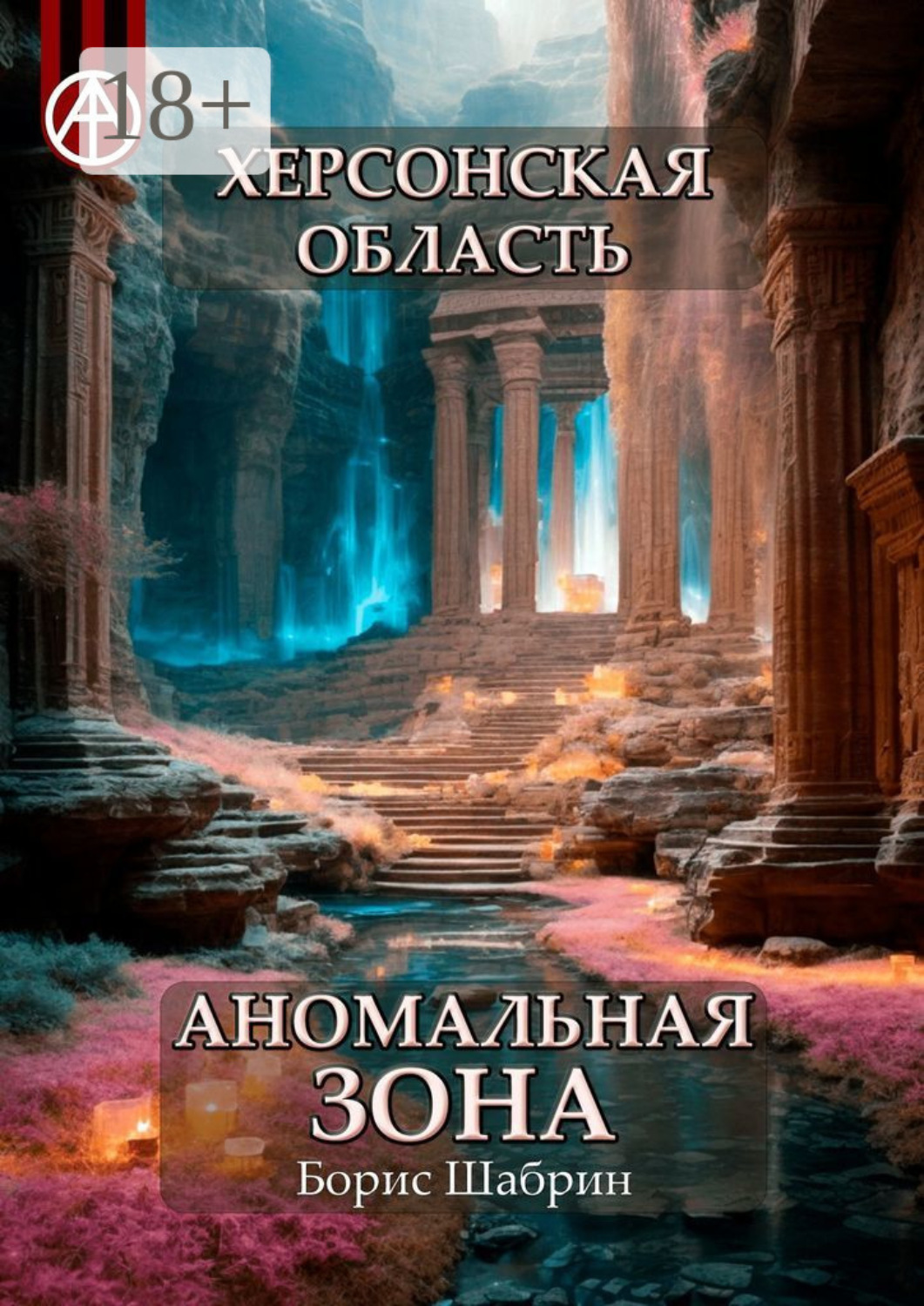 Обложка книги «Херсонская область. Аномальная зона»