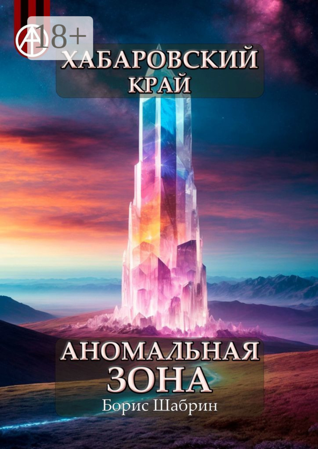 Обложка книги «Хабаровский край. Аномальная зона»