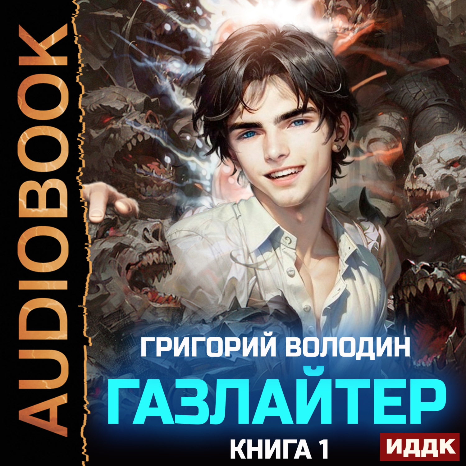Обложка книги «Газлайтер. Книга 1»