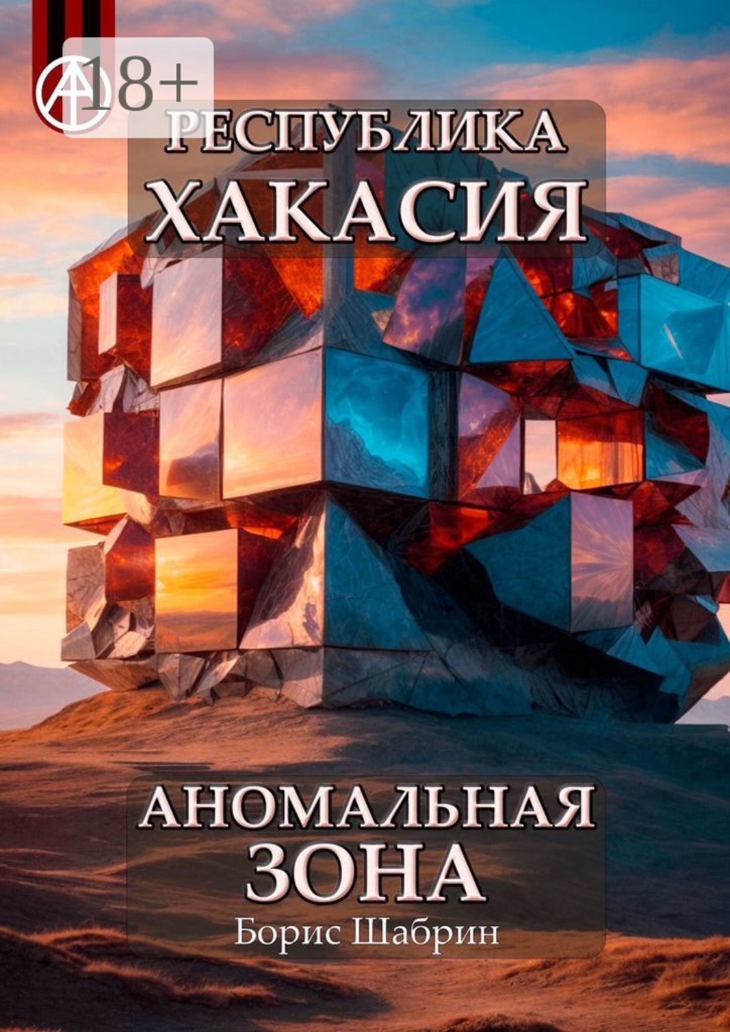 Обложка книги «Республика Хакасия. Аномальная зона»