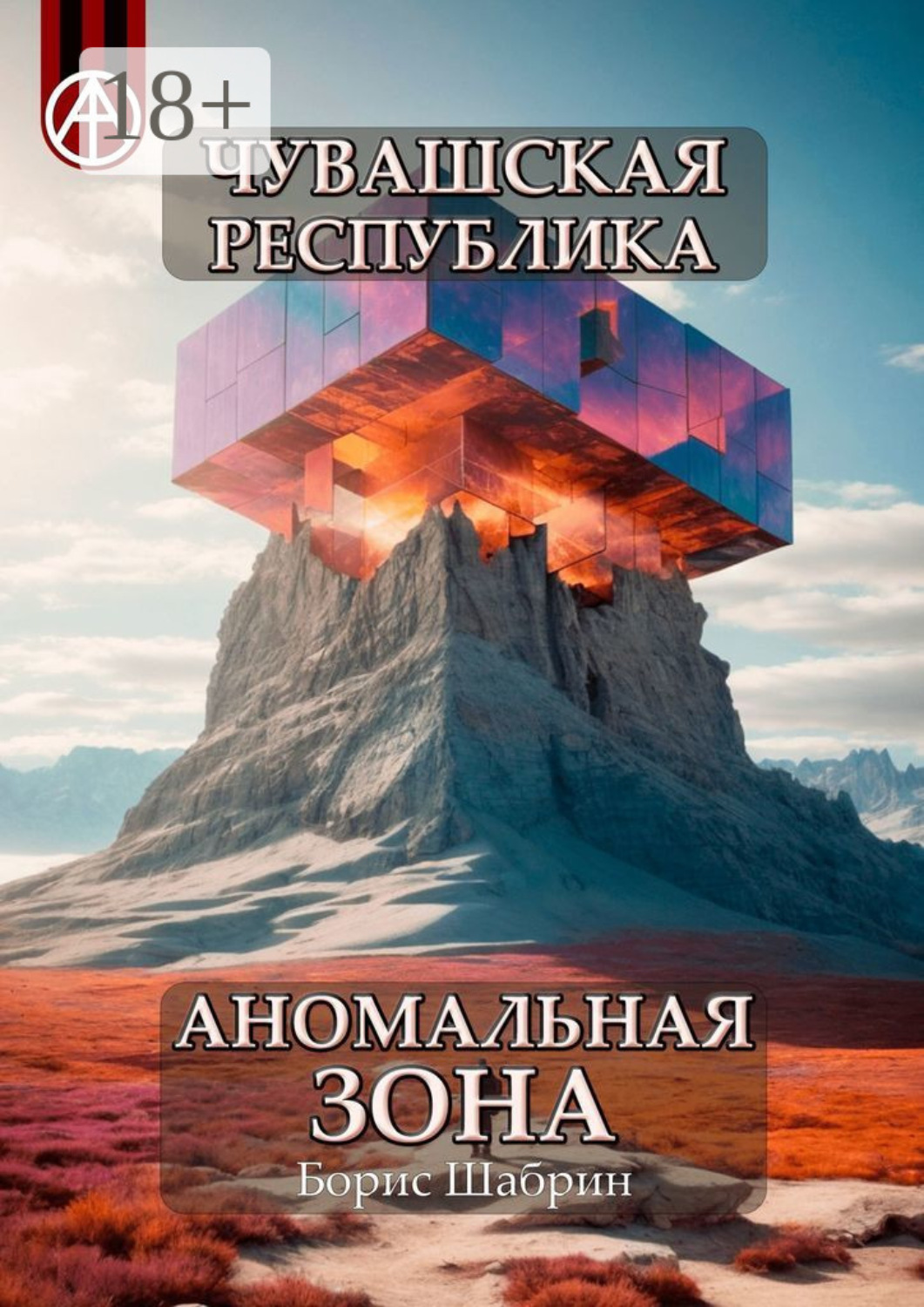 Обложка книги «Чувашская Республика. Аномальная зона»
