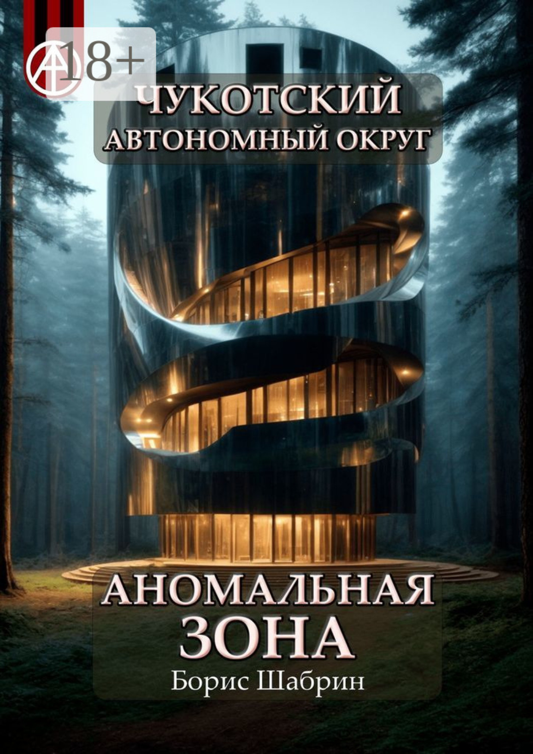 Обложка книги «Чукотский автономный округ. Аномальная зона»