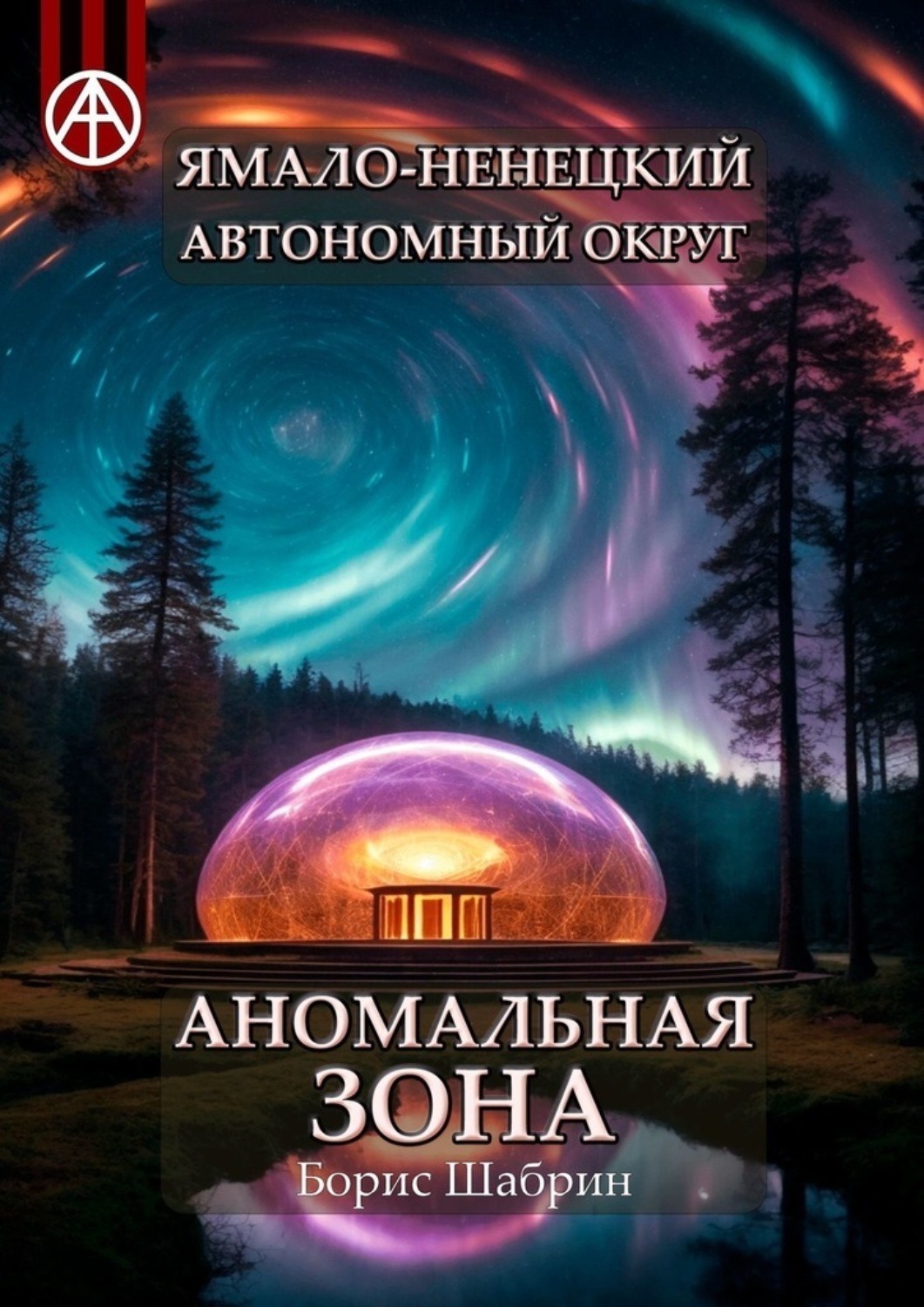 Обложка книги «Ямало-Ненецкий автономный округ. Аномальная зона»