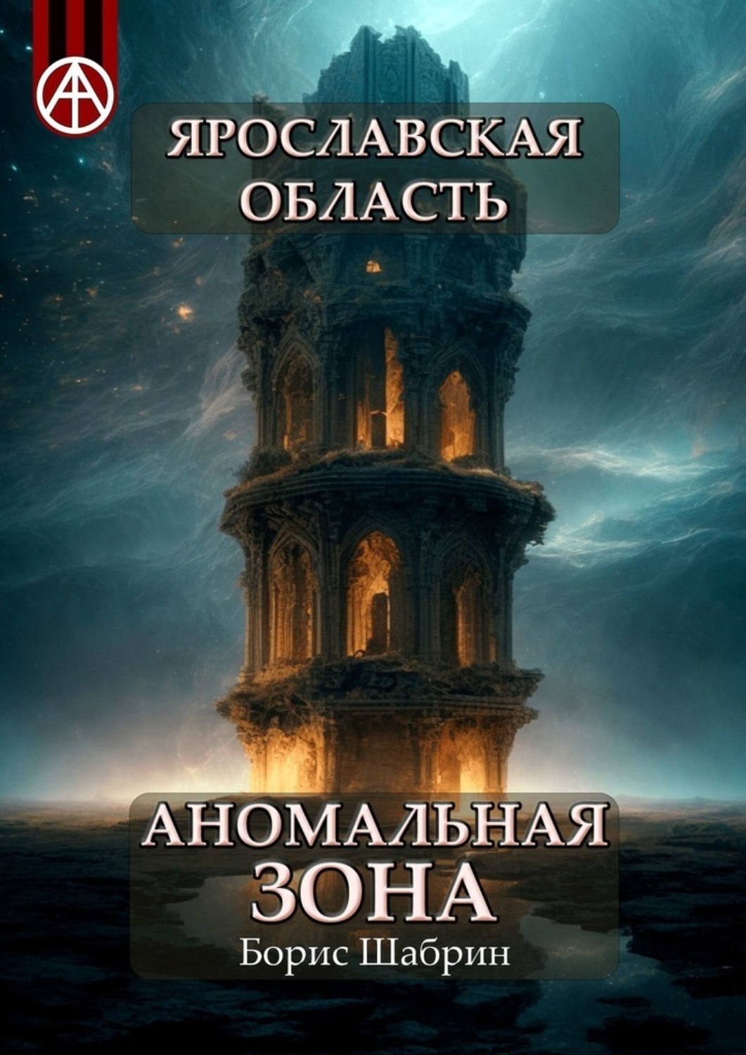 Обложка книги «Ярославская область. Аномальная зона»