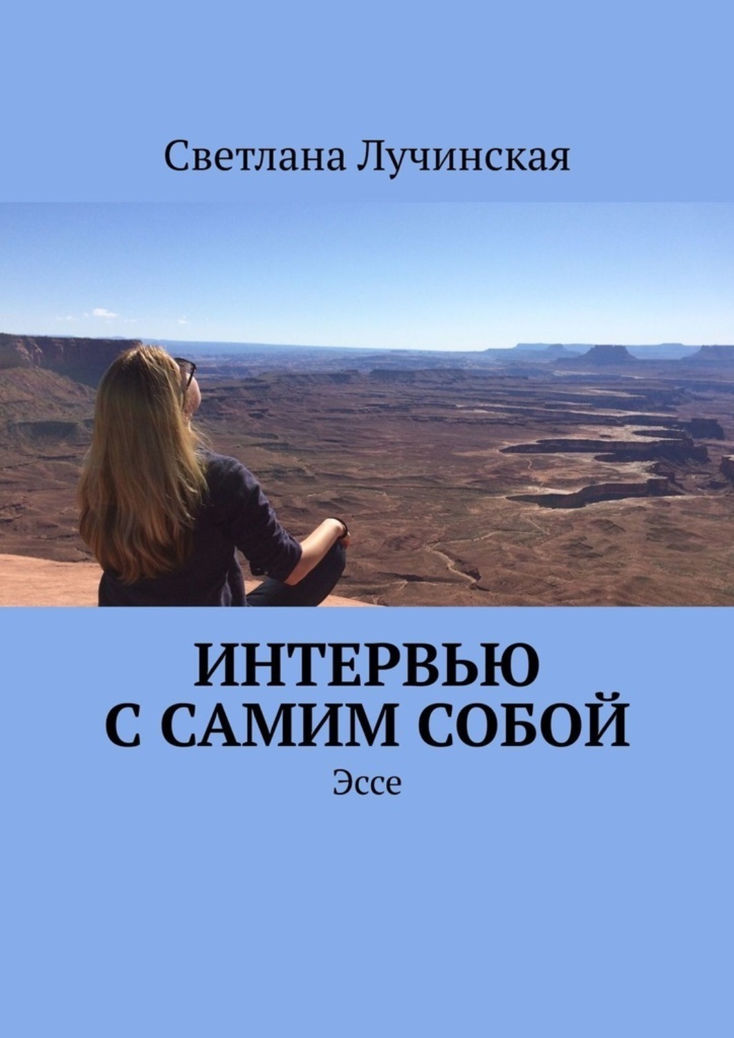 Обложка книги «Интервью с самим собой. Эссе»