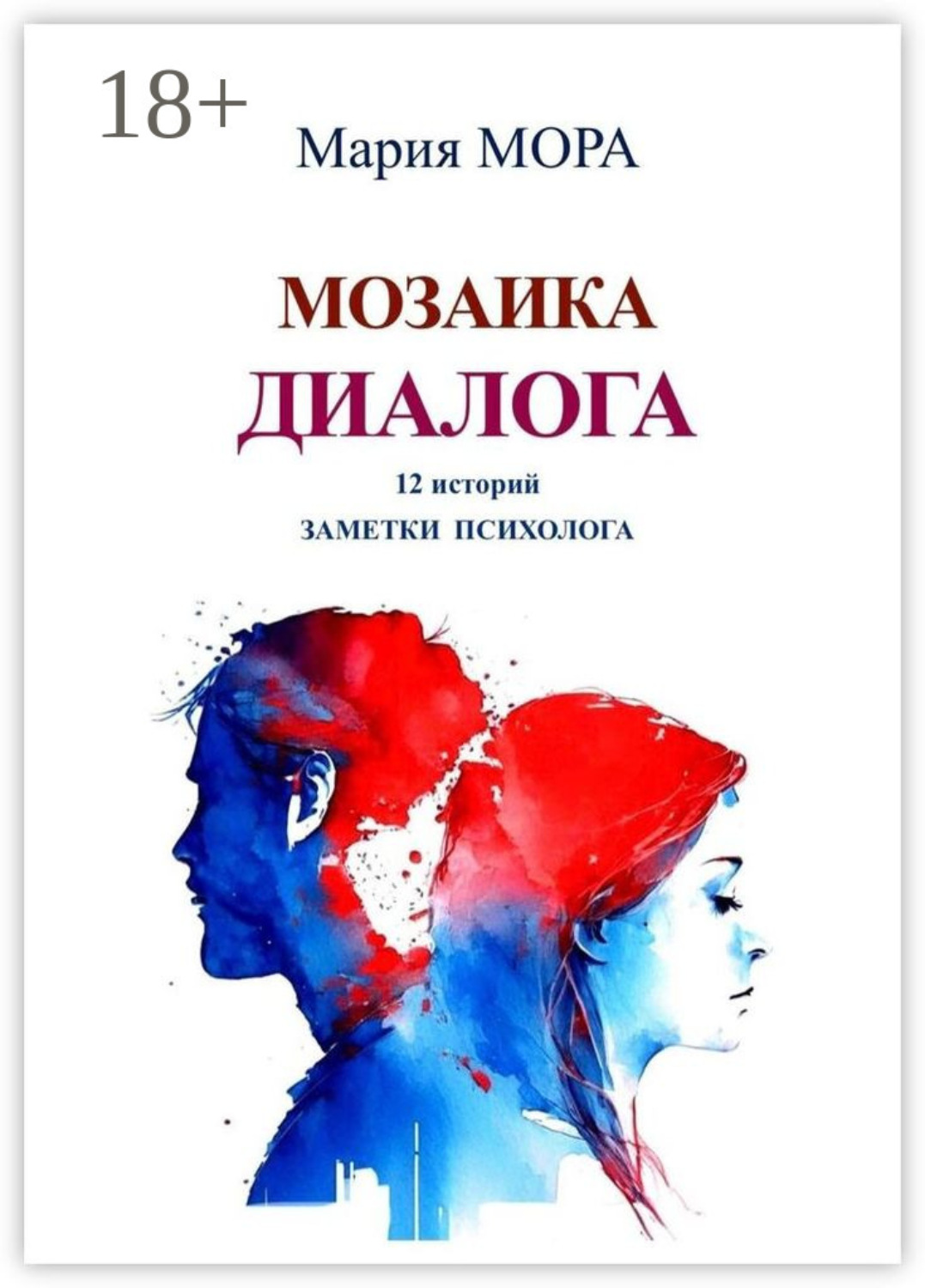 Обложка книги «Мозаика диалога. 12 историй. Заметки психолога»