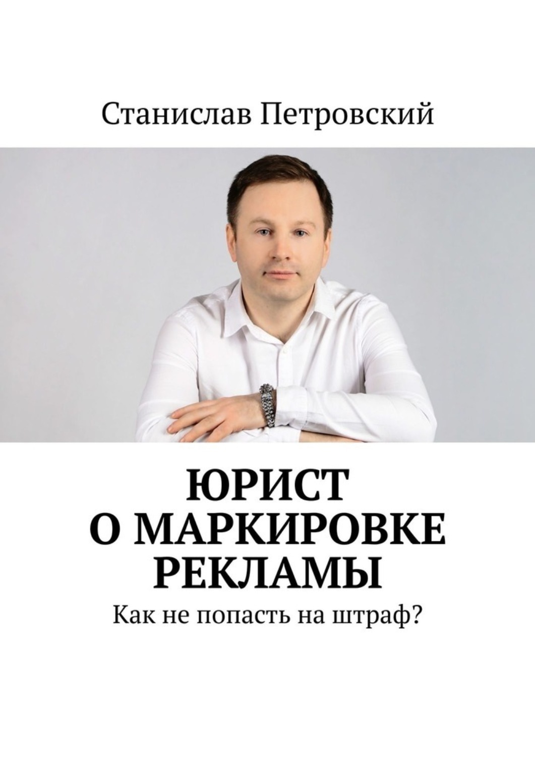Обложка книги «Юрист о маркировке рекламы. Как не попасть на штраф?»