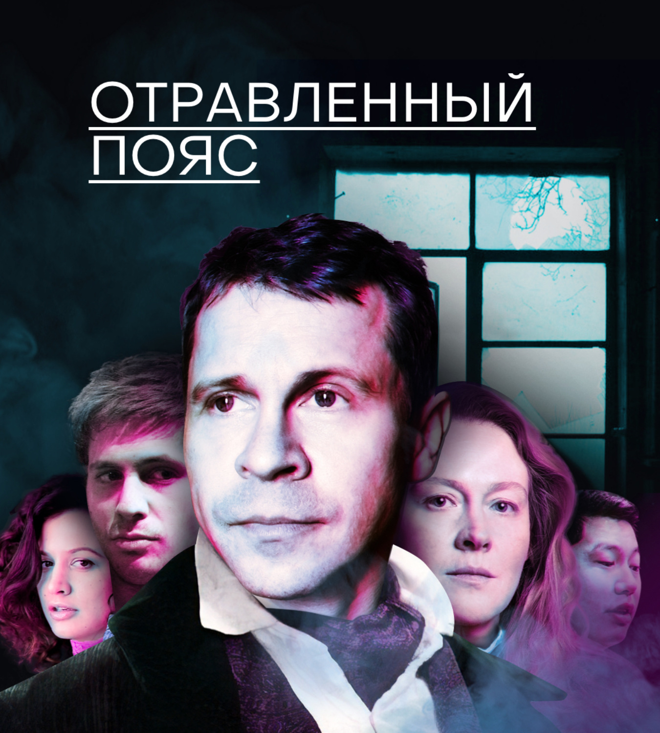 Обложка книги «Отравленный пояс»