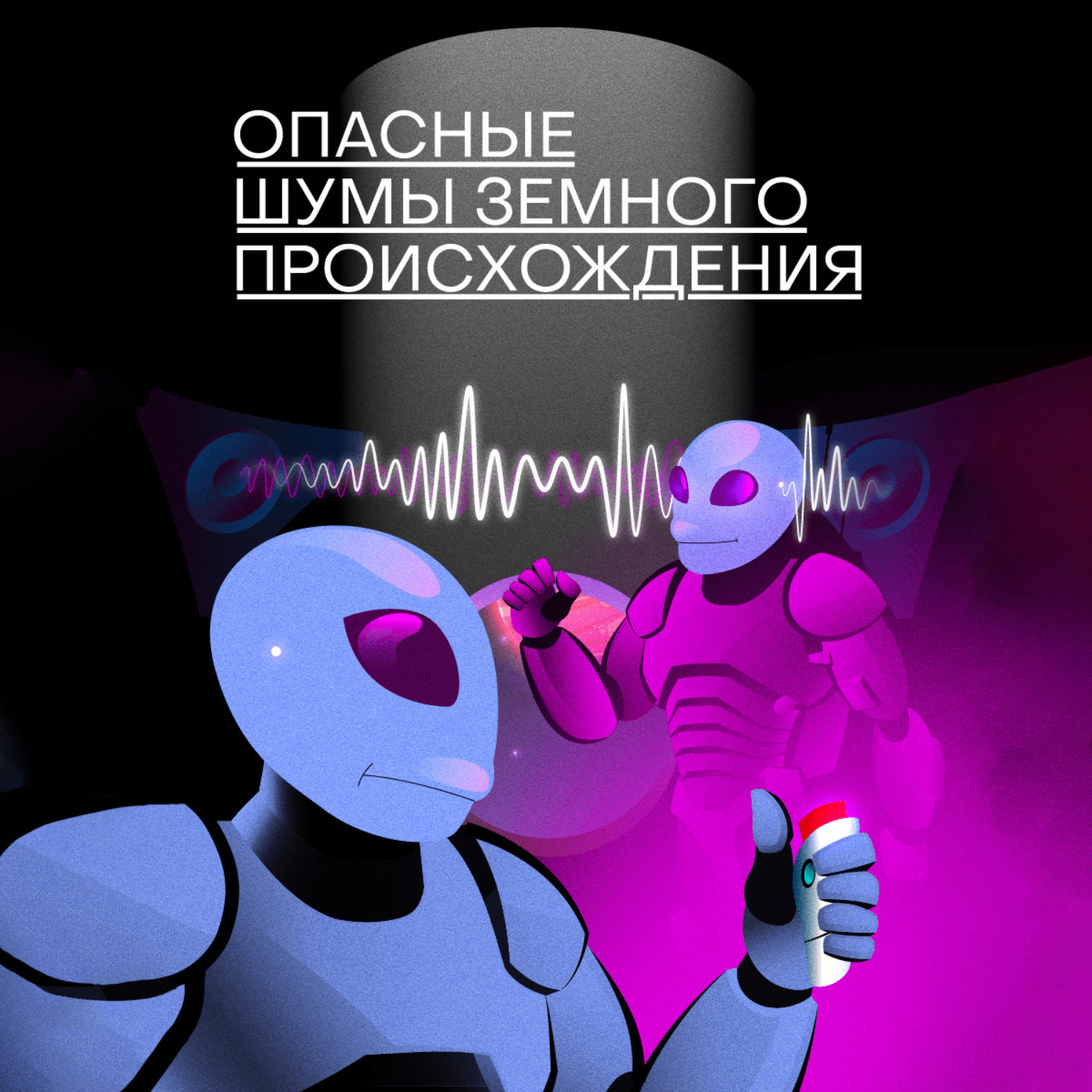 Обложка книги «Опасные шумы земного происхождения»