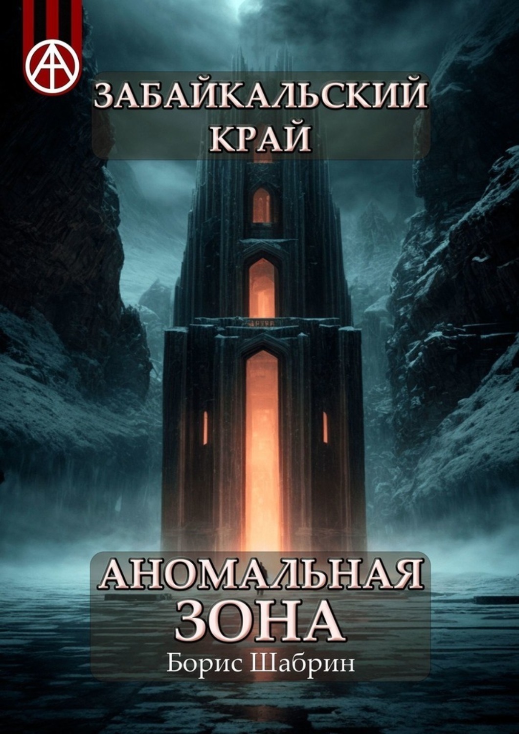 Обложка книги «Забайкальский край. Аномальная зона»