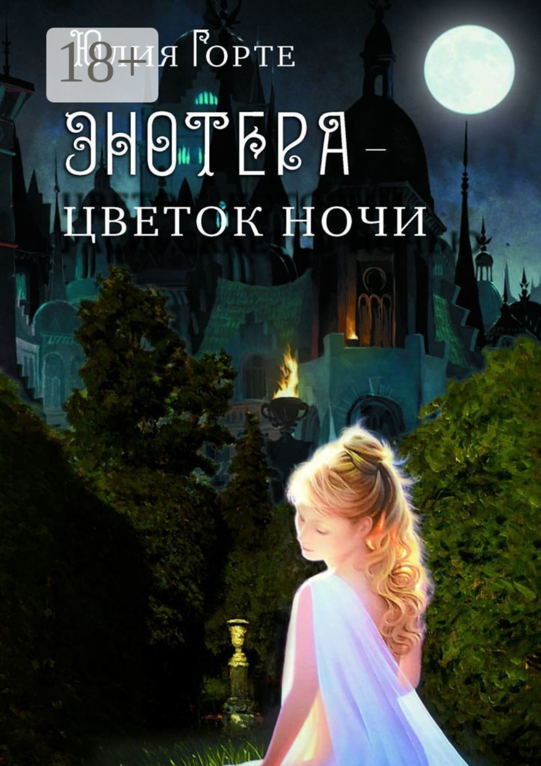 Обложка книги «Энотера – цветок ночи»