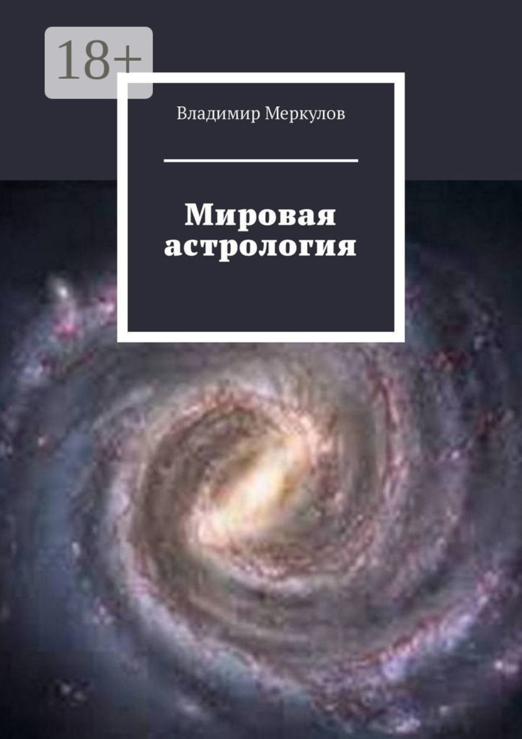 Обложка книги «Мировая астрология»