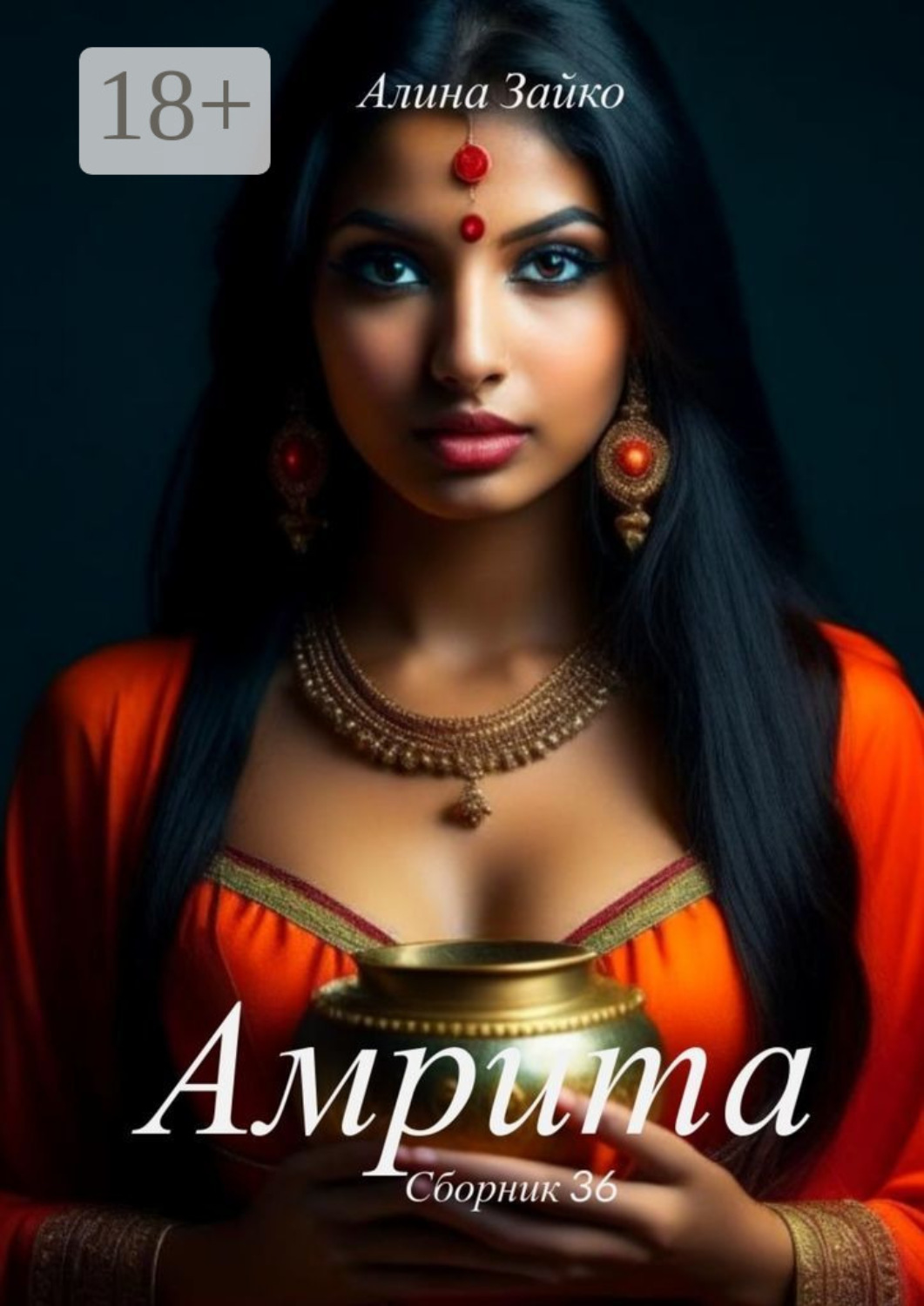 Обложка книги «Амрита. Сборник 36»