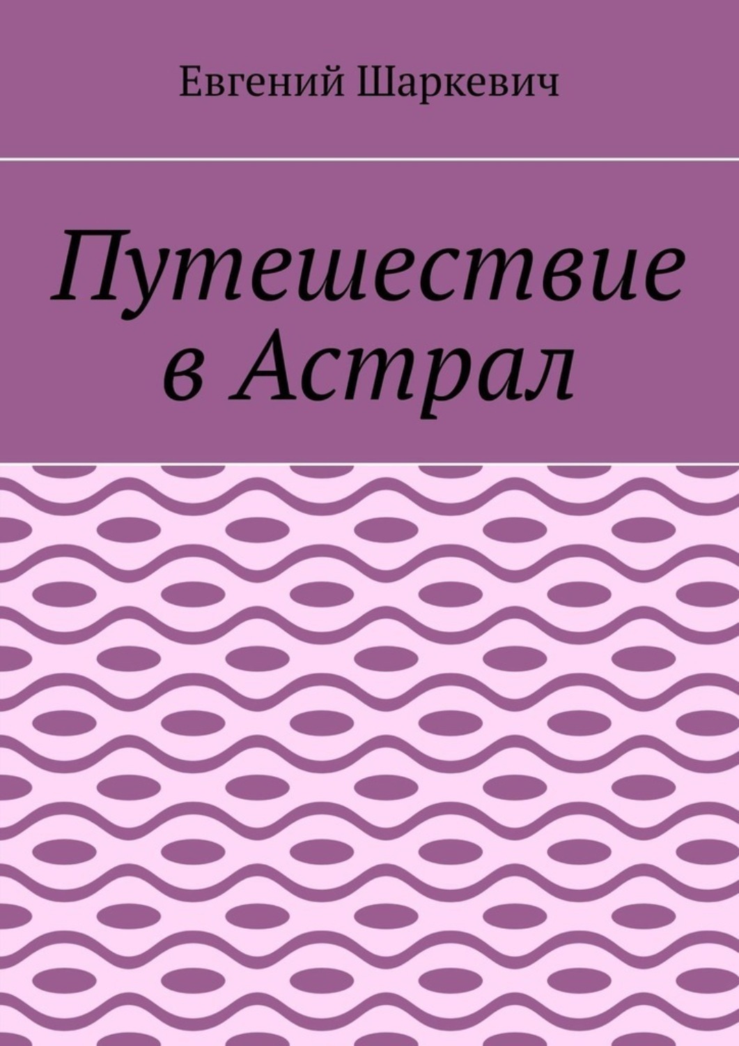 Обложка книги «Путешествие в Астрал»