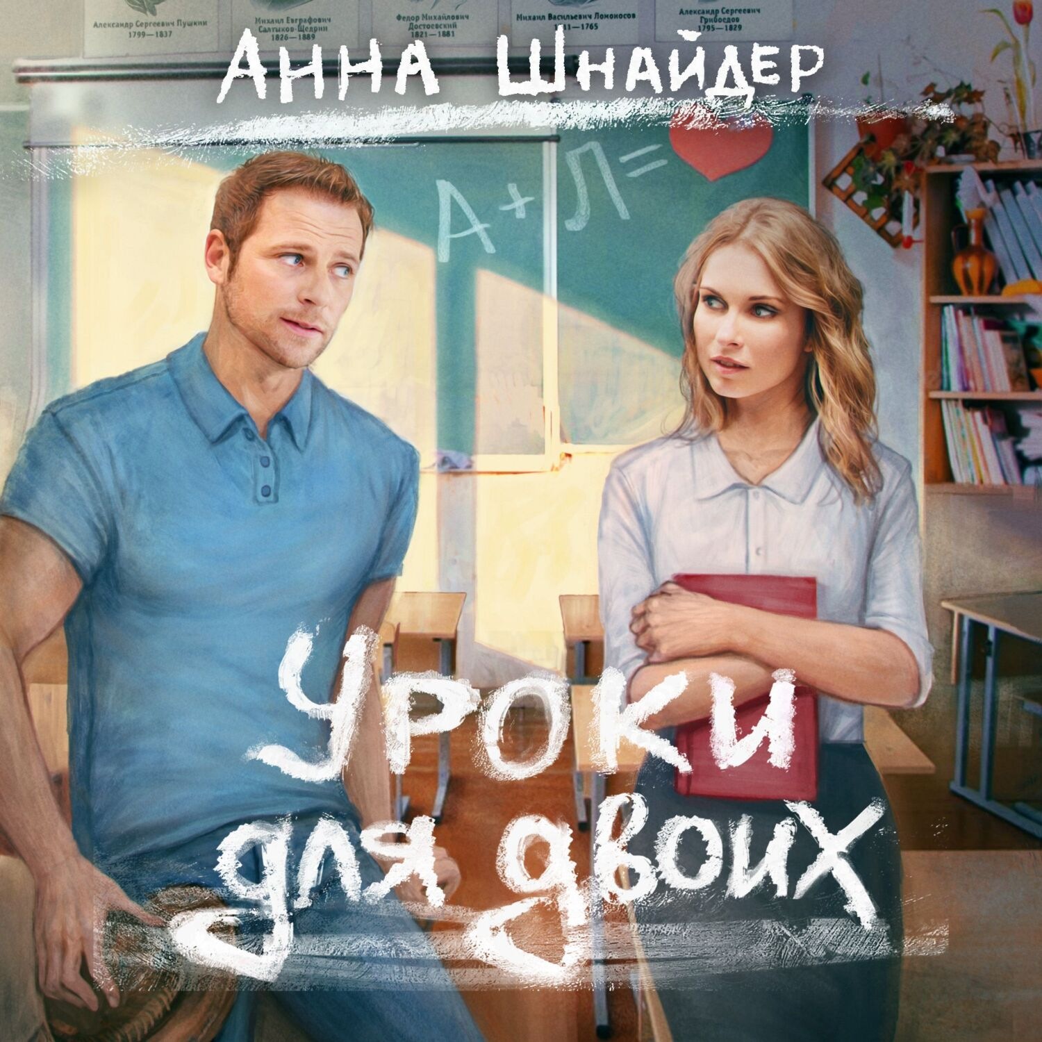 Обложка книги «Уроки для двоих»