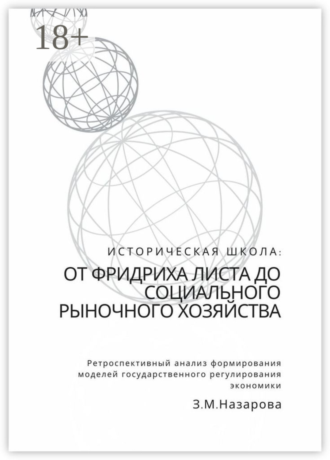 Обложка книги «Историческая школа: от Фридриха Листа до социального рыночного хозяйства. Ретроспективный анализ формирования моделей государственного регулирования экономики»