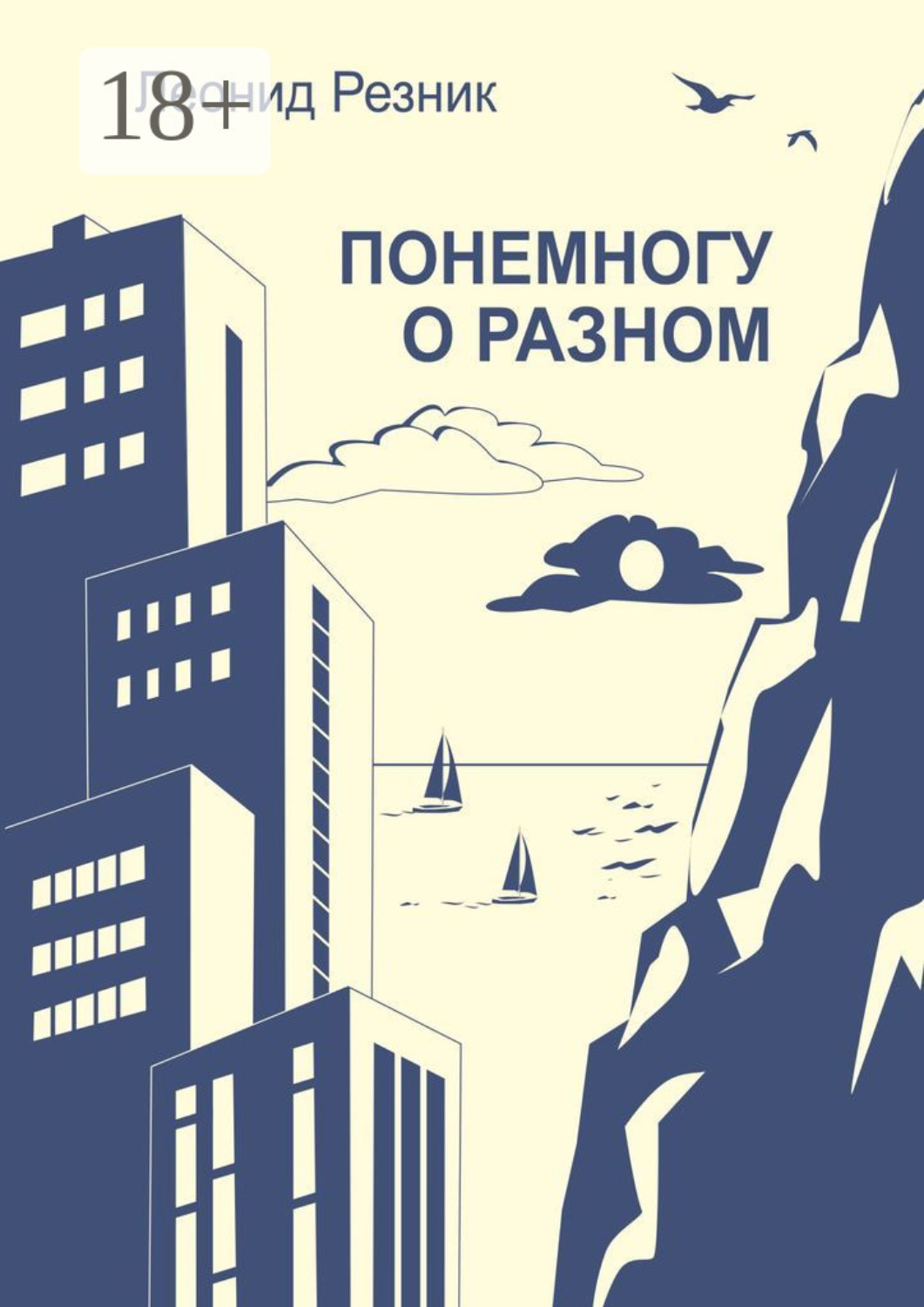Обложка книги «Понемногу о разном»