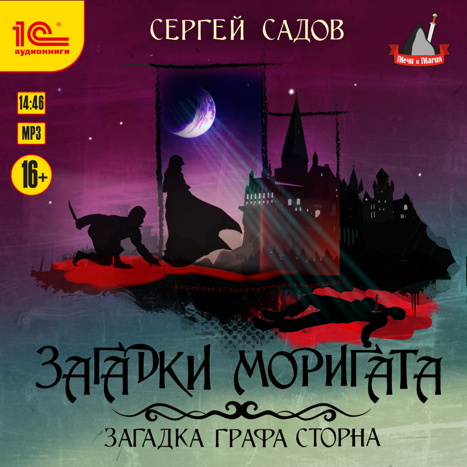 Обложка книги «Загадки Моригата. Загадка графа Сторна»