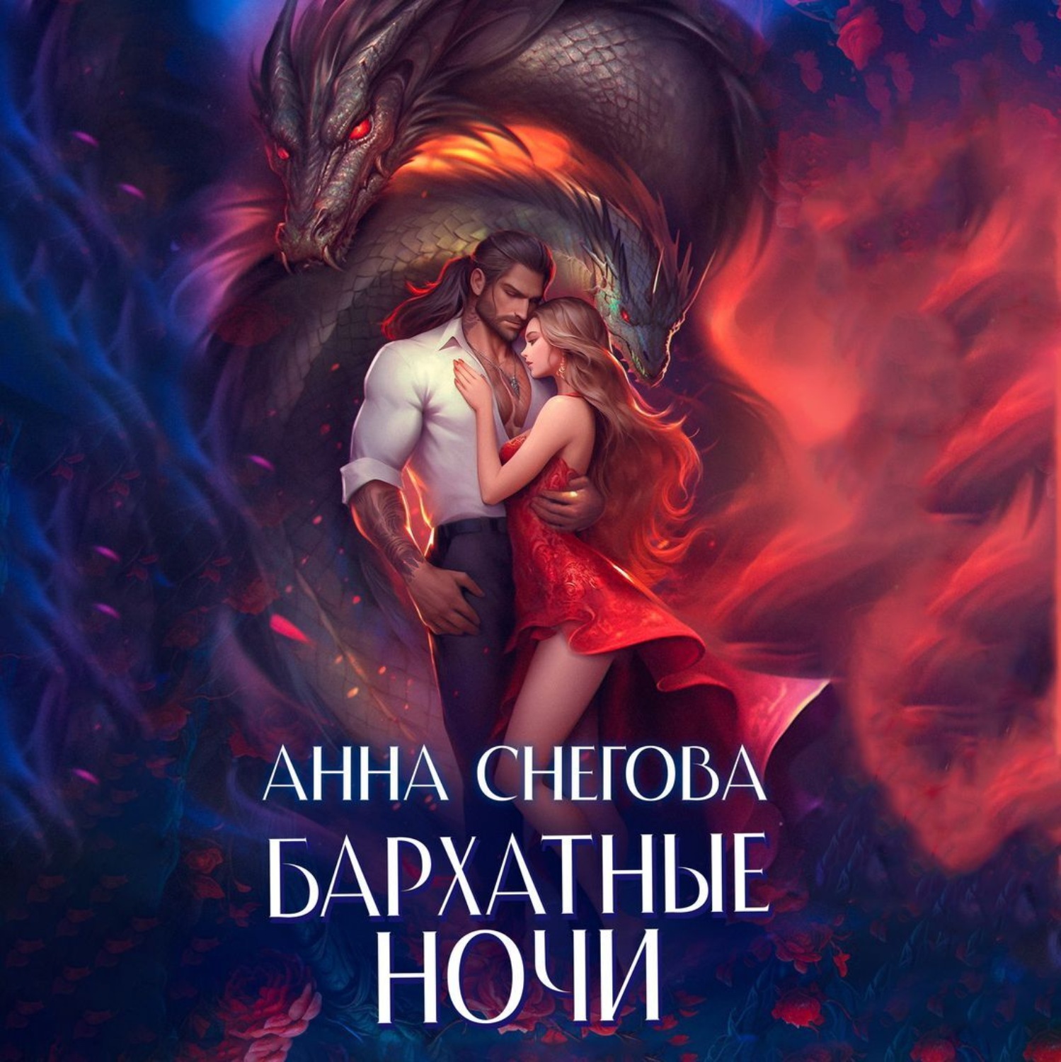Обложка книги «Бархатные ночи»